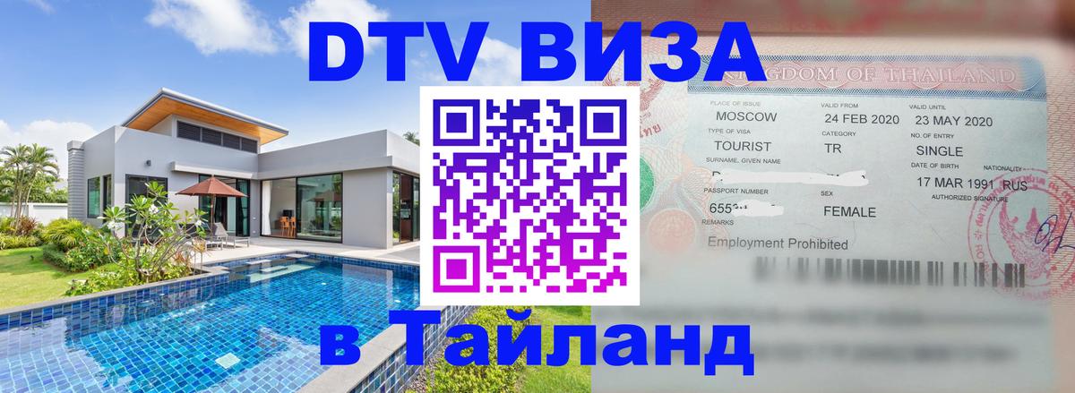ДТВ виза в Таиланд 