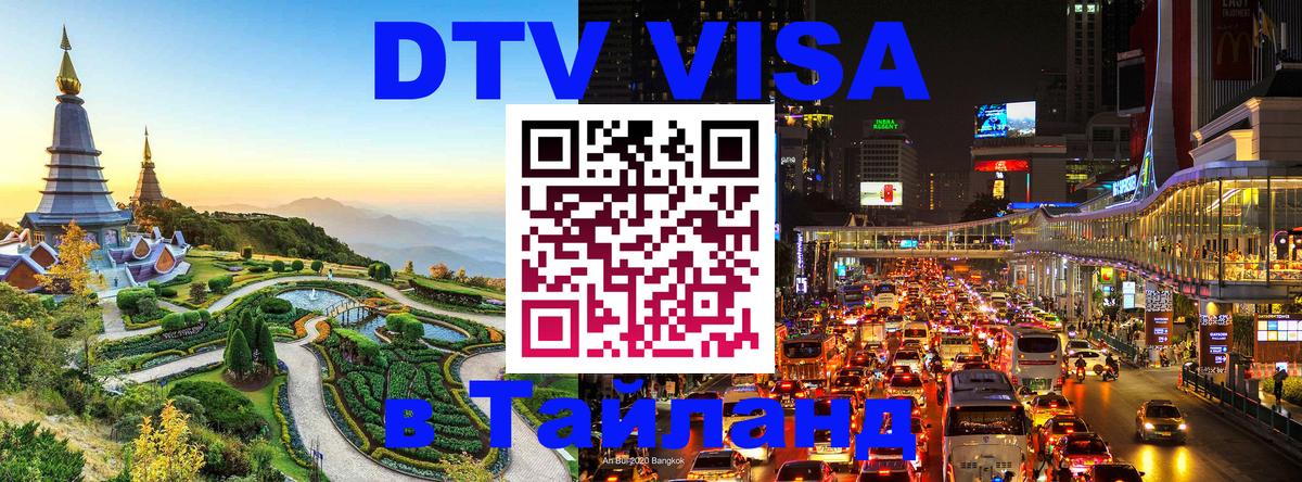 Электронная виза DTV в Тайланд 